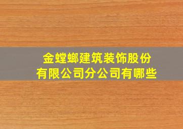 金螳螂建筑装饰股份有限公司分公司有哪些