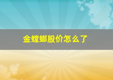 金螳螂股价怎么了