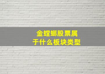 金螳螂股票属于什么板块类型