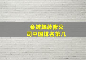 金螳螂装修公司中国排名第几