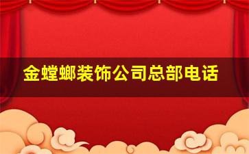 金螳螂装饰公司总部电话