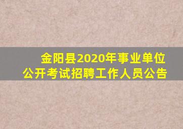 金阳县2020年事业单位公开考试招聘工作人员公告