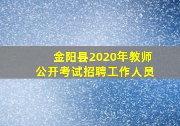 金阳县2020年教师公开考试招聘工作人员