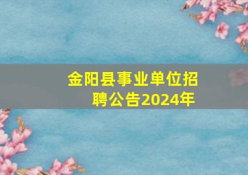 金阳县事业单位招聘公告2024年