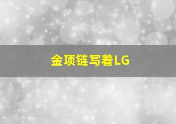 金项链写着LG