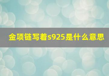 金项链写着s925是什么意思