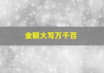 金额大写万千百