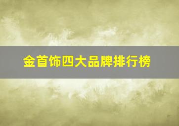 金首饰四大品牌排行榜