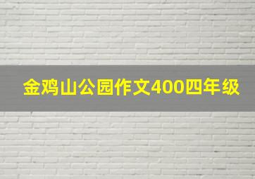 金鸡山公园作文400四年级