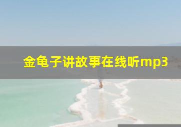 金龟子讲故事在线听mp3