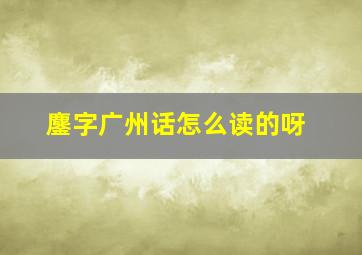 鏖字广州话怎么读的呀