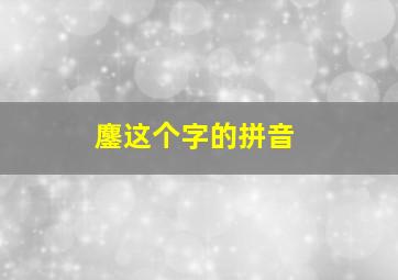 鏖这个字的拼音