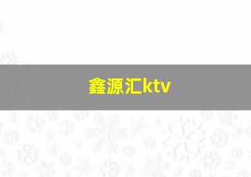 鑫源汇ktv