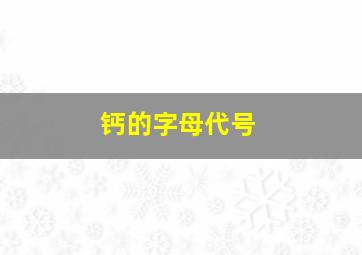 钙的字母代号