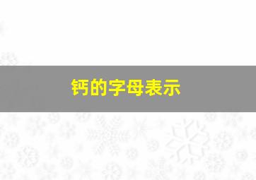 钙的字母表示