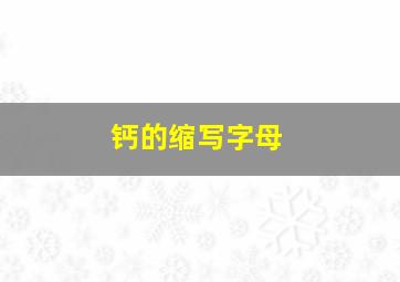 钙的缩写字母