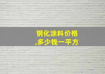 钢化涂料价格,多少钱一平方