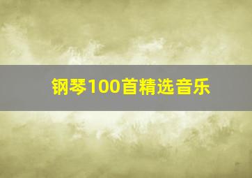 钢琴100首精选音乐