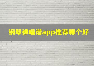 钢琴弹唱谱app推荐哪个好