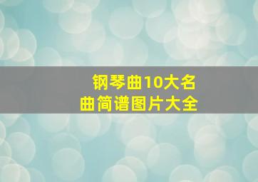 钢琴曲10大名曲简谱图片大全