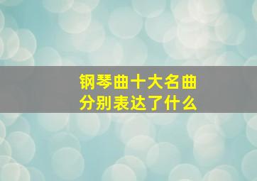 钢琴曲十大名曲分别表达了什么