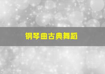 钢琴曲古典舞蹈