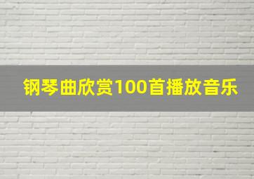 钢琴曲欣赏100首播放音乐