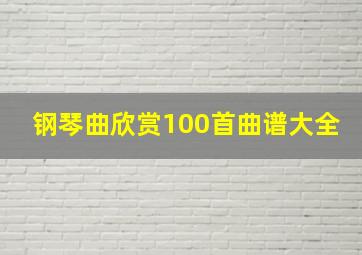 钢琴曲欣赏100首曲谱大全