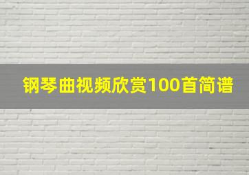 钢琴曲视频欣赏100首简谱