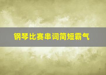 钢琴比赛串词简短霸气