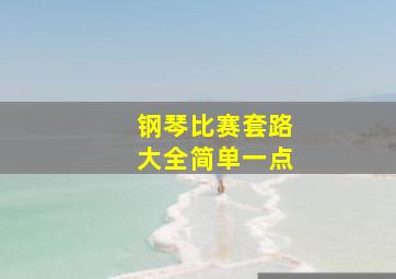 钢琴比赛套路大全简单一点