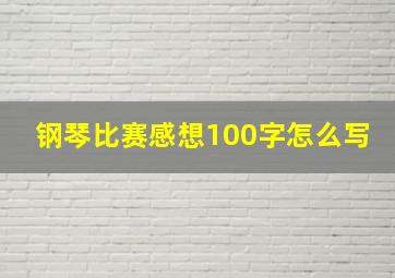 钢琴比赛感想100字怎么写