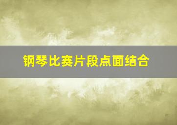 钢琴比赛片段点面结合