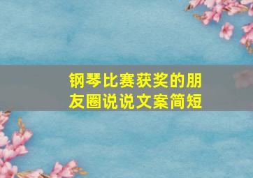 钢琴比赛获奖的朋友圈说说文案简短