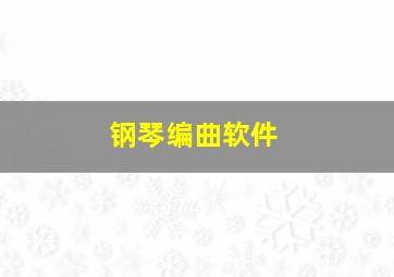 钢琴编曲软件