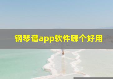 钢琴谱app软件哪个好用