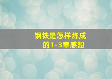 钢铁是怎样炼成的1-3章感想