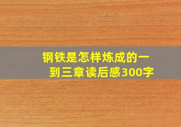 钢铁是怎样炼成的一到三章读后感300字