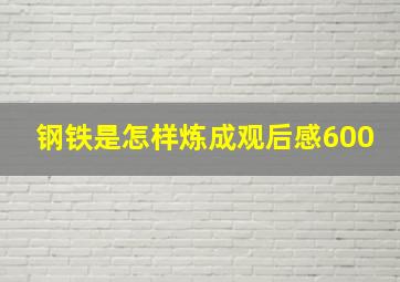 钢铁是怎样炼成观后感600