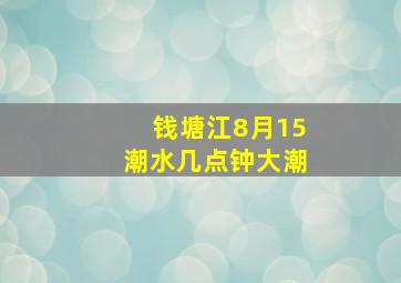 钱塘江8月15潮水几点钟大潮