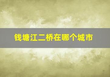 钱塘江二桥在哪个城市