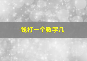 钱打一个数字几