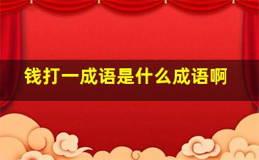 钱打一成语是什么成语啊