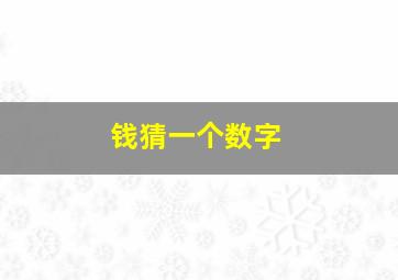 钱猜一个数字