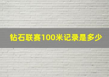 钻石联赛100米记录是多少