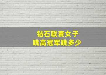 钻石联赛女子跳高冠军跳多少