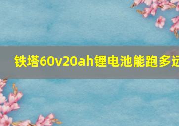 铁塔60v20ah锂电池能跑多远