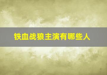 铁血战狼主演有哪些人