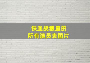 铁血战狼里的所有演员表图片