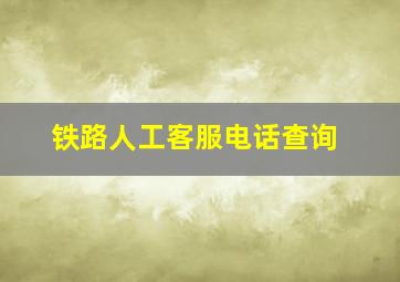 铁路人工客服电话查询